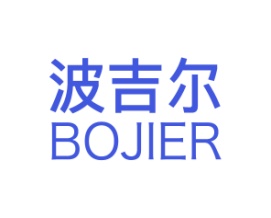 波吉尔