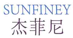 杰菲尼 SUNFINEY