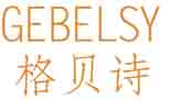 格贝诗GEBELSY