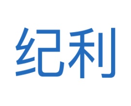 纪利