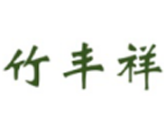 竹丰祥