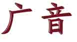 广音