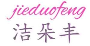 洁朵丰