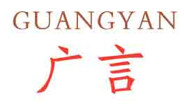 广言