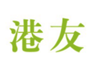 港友