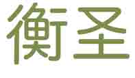 衡圣
