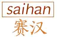 赛汉