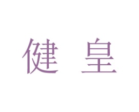 健皇
