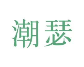 潮瑟