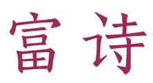 富诗