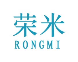荣米
