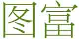 图富