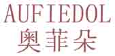 奥菲朵AUFIEDOL