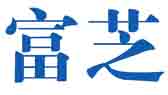 富芝