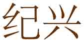 纪兴