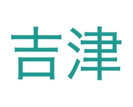 吉津