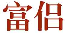富侣