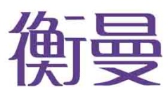 衡曼