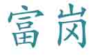 富岗