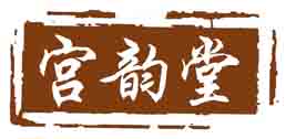 宫韵堂