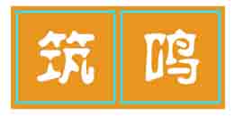 筑鸣