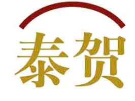 泰贺