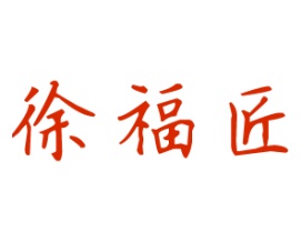 徐福匠