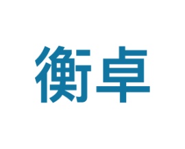 衡卓