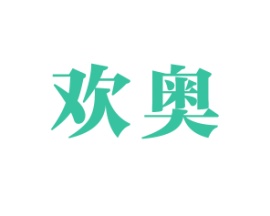 欢奥