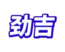 劲吉