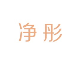 净彤