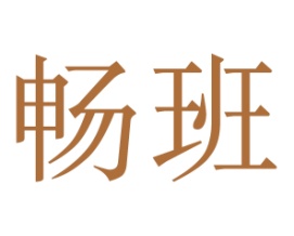 畅班