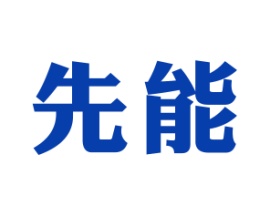 先能