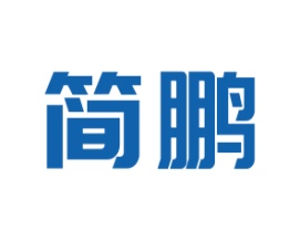 简鹏