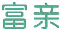 富亲
