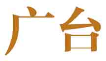 广台