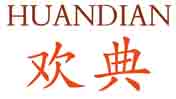欢典