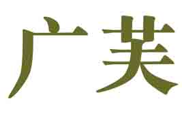 广芙
