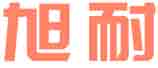 旭耐