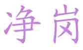净岗
