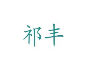 祁丰