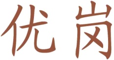 优岗