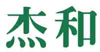 杰和