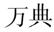 万典