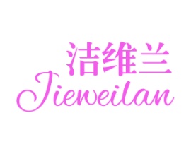 洁维兰