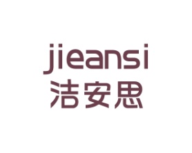 洁安思
