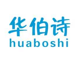 华伯诗