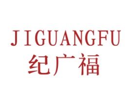 纪广福