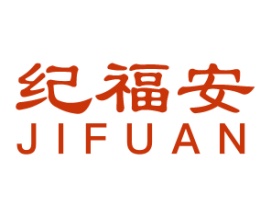 纪福安
