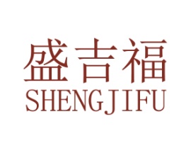 盛吉福